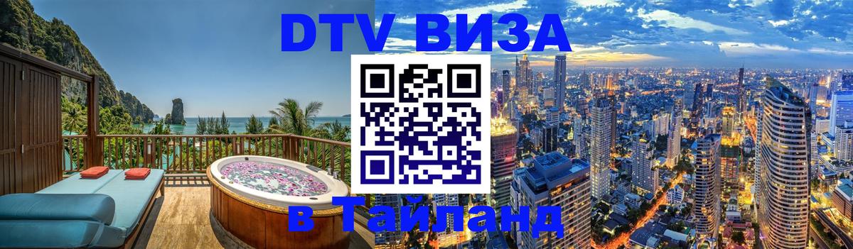 Стоимость и условия DTV визы — оформление в Таиланд под ключ - Абакан  18.11.2025 