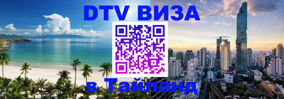 Цены на DTV визу в Таиланд — пакеты услуг, достаточно даже паспорта - Абакан 