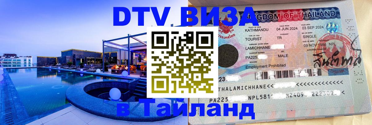 DTV Виза в Тайланд для россиян Абакан 