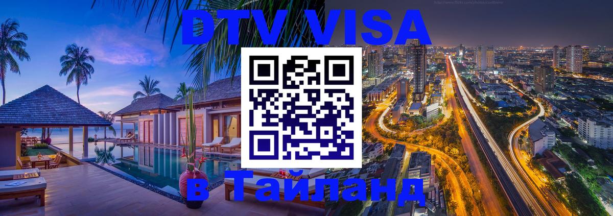 VISA в Тайланд для удалёнщиков Абакан 